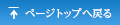 ページTOPへ戻る